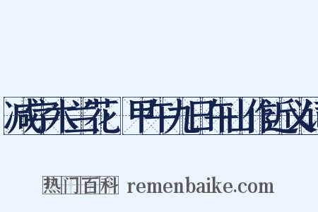 减字木兰花·甲午九日午山作近义词是什么意思的图片